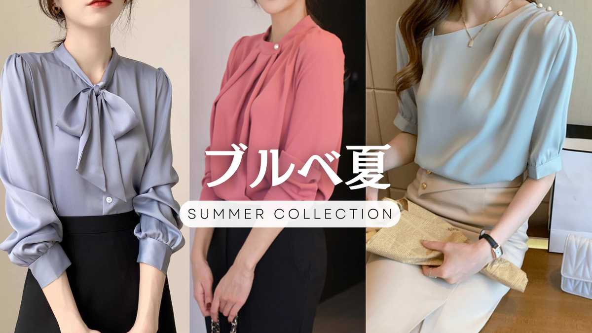 ブルベ夏に似合う服装コーデ＆似合うカラーファッションは？