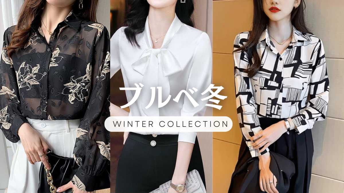 ブルベ冬に似合う服装コーデ＆似合うカラーファッションは？