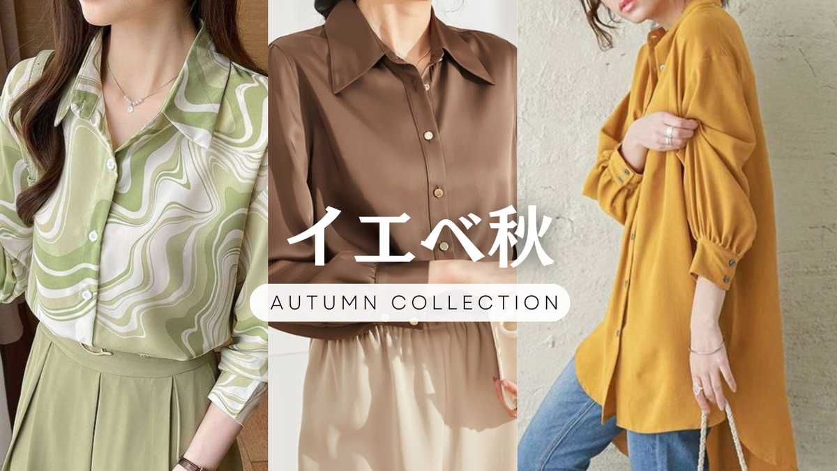 イエベ秋に似合う服装コーデ＆似合うカラーファッションは？