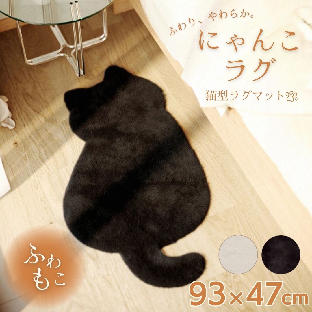 インテリア雑貨 ふわもこ猫型ラグマット 置き物 全2色