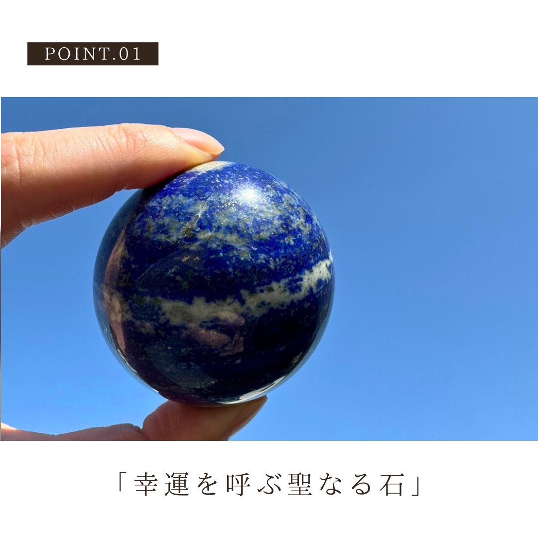 インテリア雑貨 ラピスラズリ 球体 置き物 直径6cm 幸運を呼ぶ聖なる石