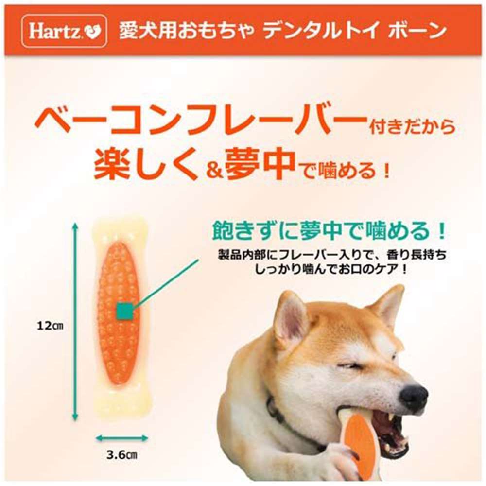 犬のおもちゃ  ハーツ デンタルトイ ボーン ベーコン味