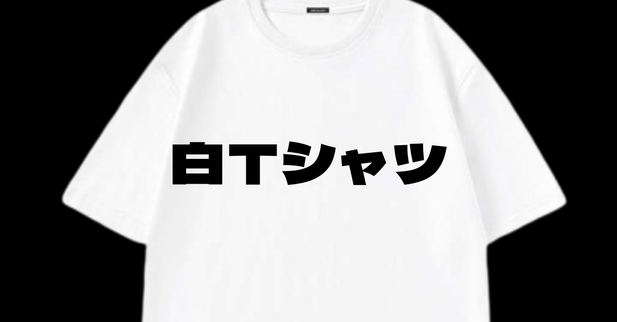 白 Tシャツ