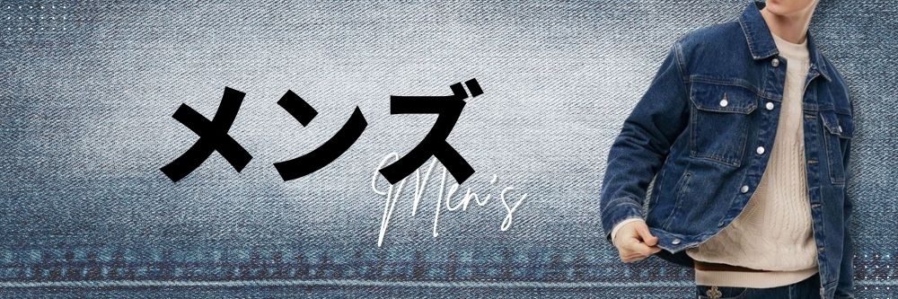 メンズデニムジャケット
