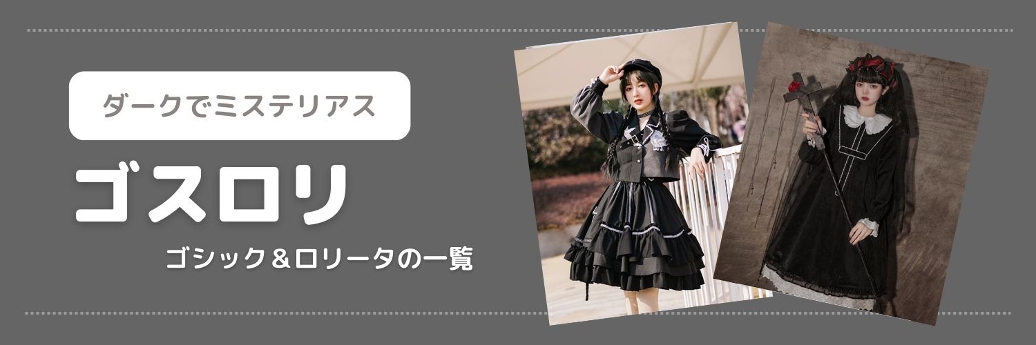 ゴスロリファッション
