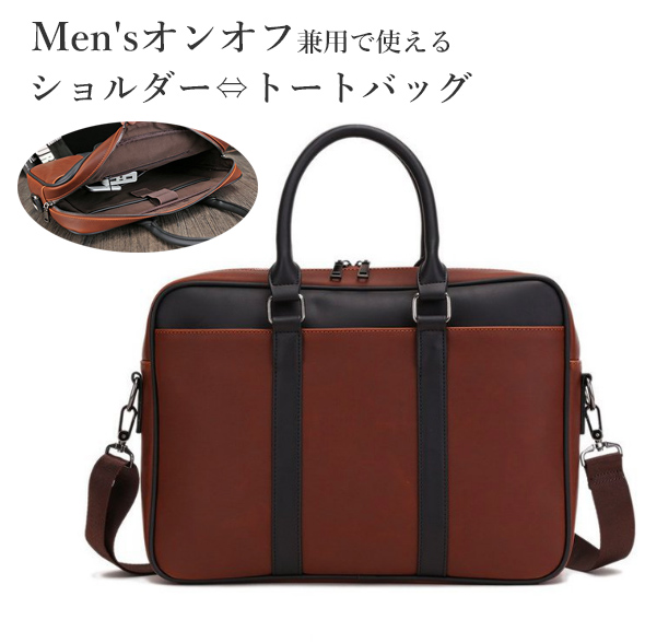 メンズトートバッグ メンズビジネストートバッグ２way仕様オンオフ兼用