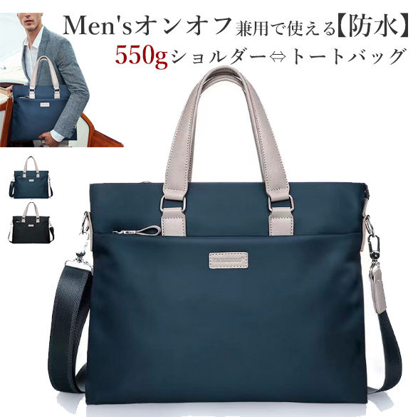 メンズトートバッグ 男性用防水ビジネストートバッグ二通り使用可能