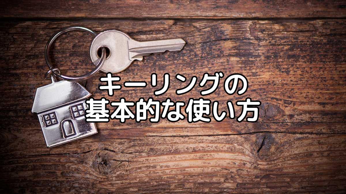 キーリングの使い方完全ガイド！鍵や小物をスマートに管理する方法
