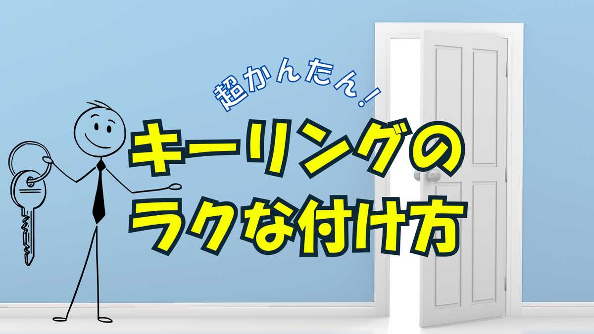 キーリングの正しい付け方5選！鍵を管理するテクニック
