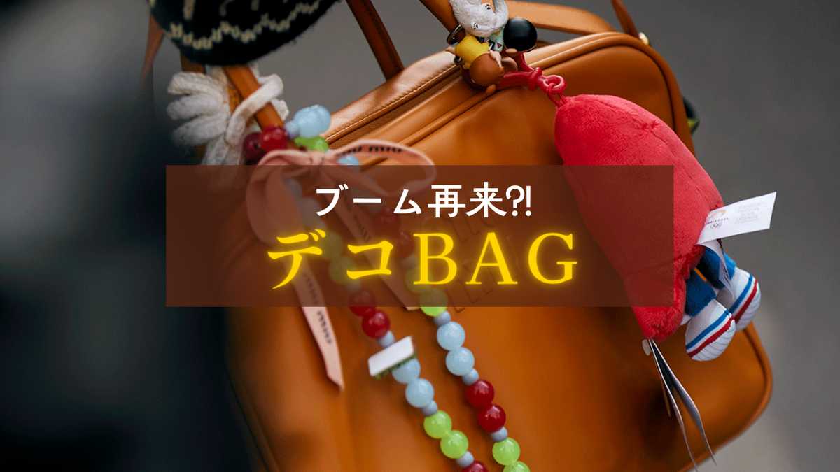 【デコBAGブーム再来？！】キーホルダーでおしゃれ度５倍増し！