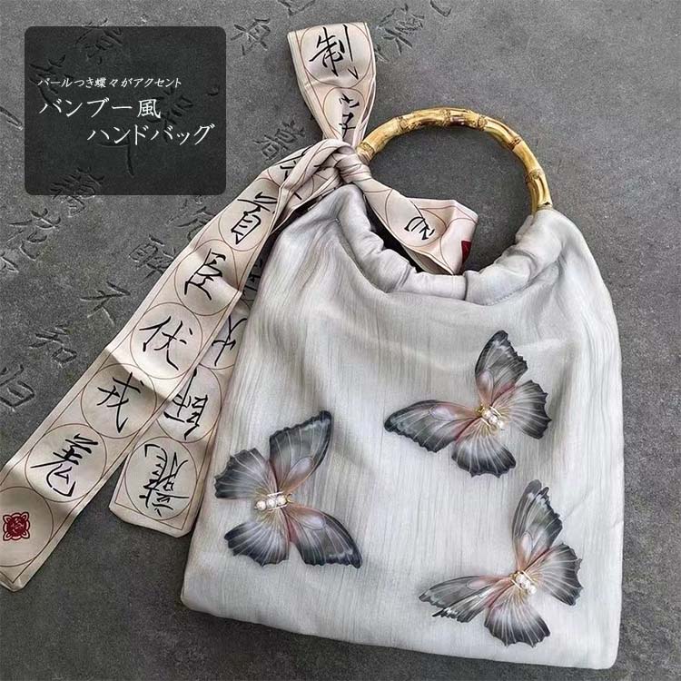蝶々柄竹風ハンドル付き着物バッグ
