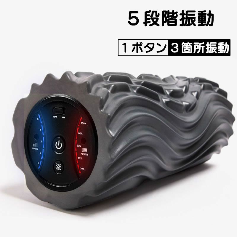 筋膜ローラー 五段階振動調節電動筋膜ローラー