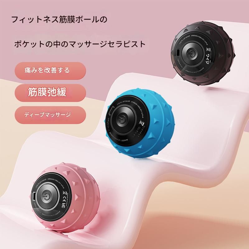 筋膜ローラー 電動振動筋膜ボール五段階調節付き携帯マッサージ器