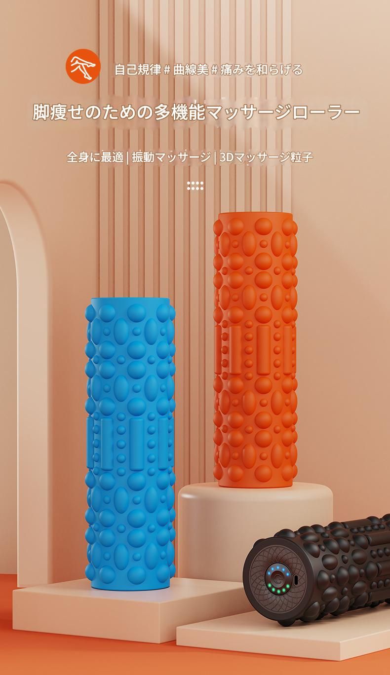 筋膜ローラー 三次元振動式多機能電動筋膜ローラー
