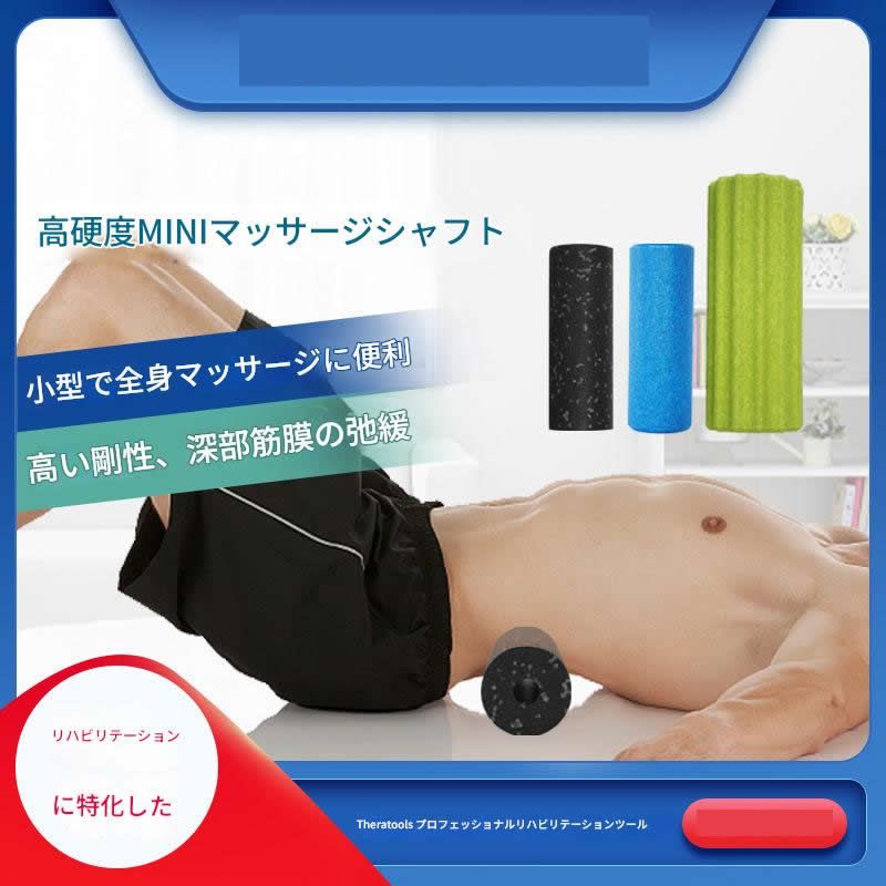 筋膜ローラー 高硬度小型筋膜ローラーミニ全身対応