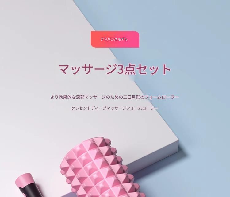 筋膜ローラー 三次元立体突起柔らかめ筋膜ローラーセット