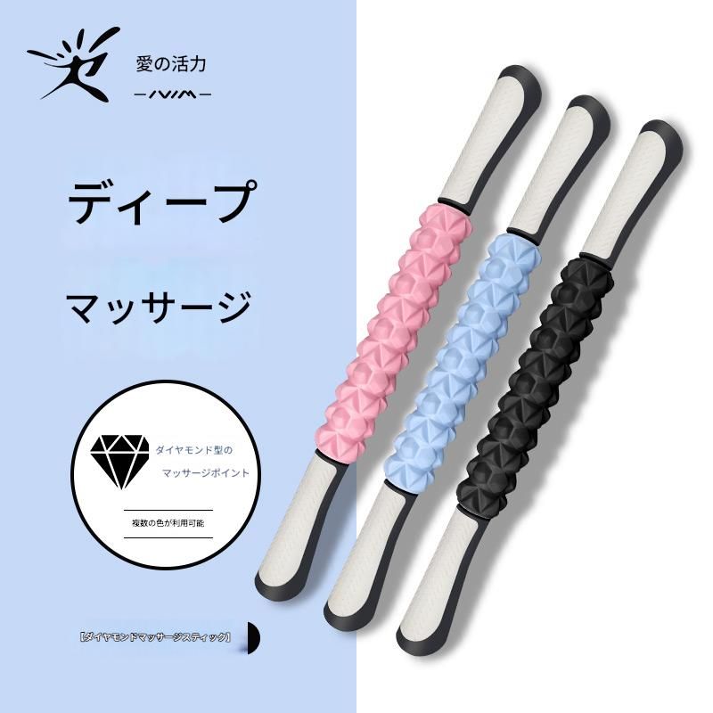 筋膜ローラー 鑽石型突起ポイント付き細いタイプ筋膜ローラー