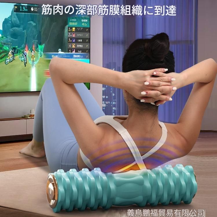 筋膜ローラー 深層筋膜ほぐし電動振動ローラー