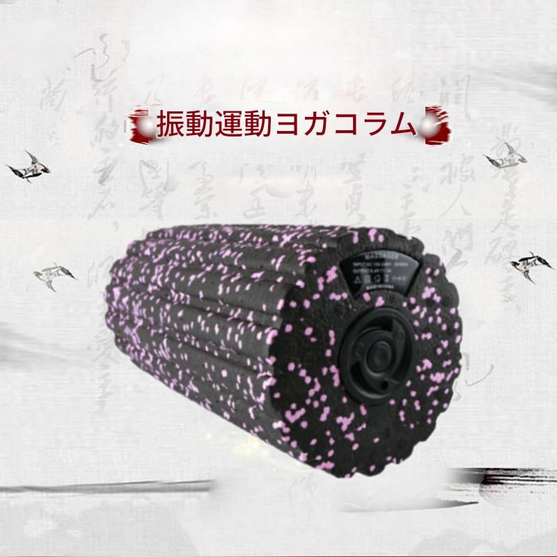 筋膜ローラー 四段階振動調節電動筋膜リリースローラー