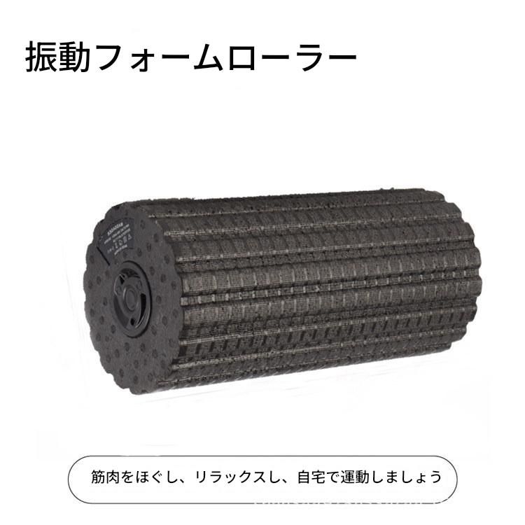 筋膜ローラー 四段階振動調節電動筋膜リリースローラー