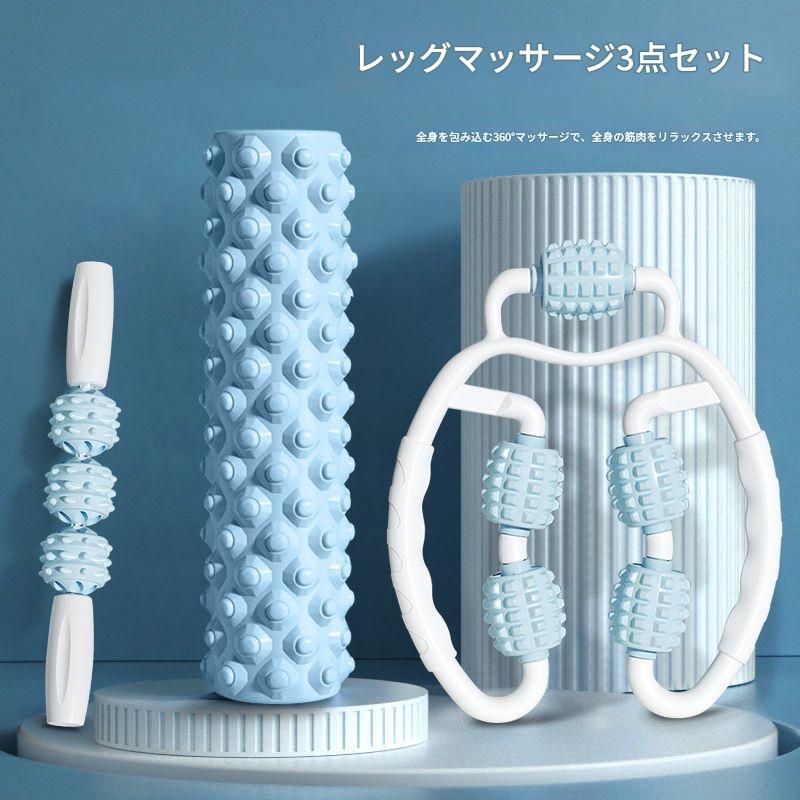 筋膜ローラー 脚やせ集中ケア筋膜ローラー三点セット