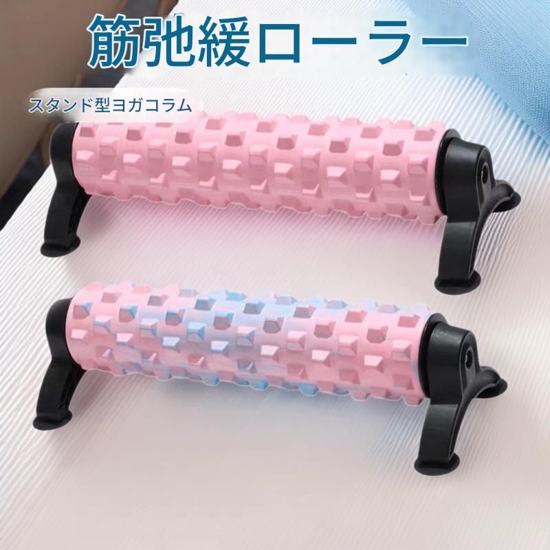 筋膜ローラー 細身筋膜ローラー専用支架付きホームケアセット