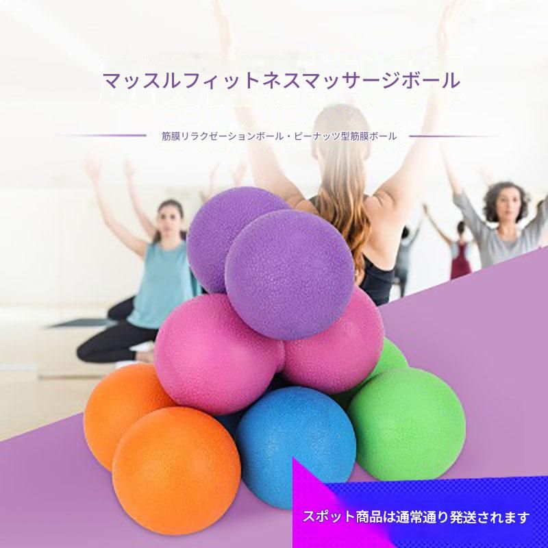 筋膜ローラー 筋膜ほぐし専用ピーナッツ型マッサージボール