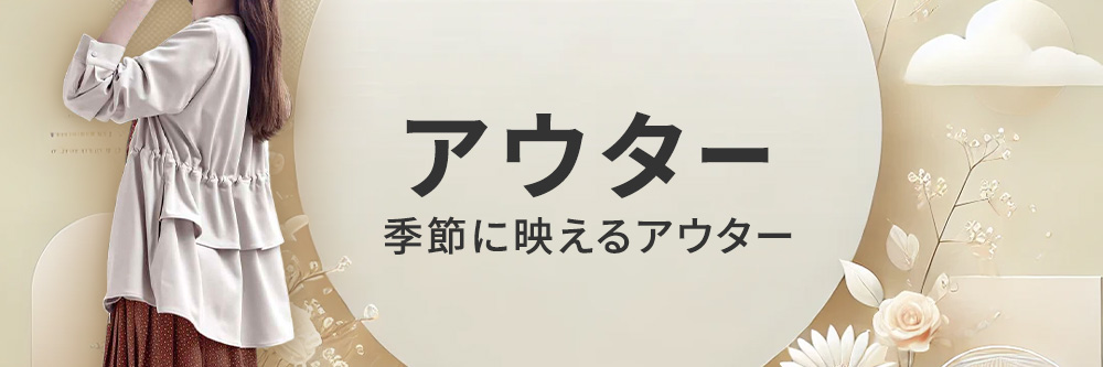アウター