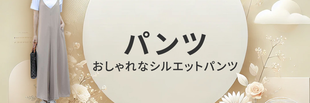 パンツ