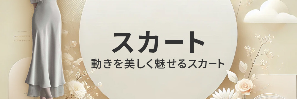 スカート