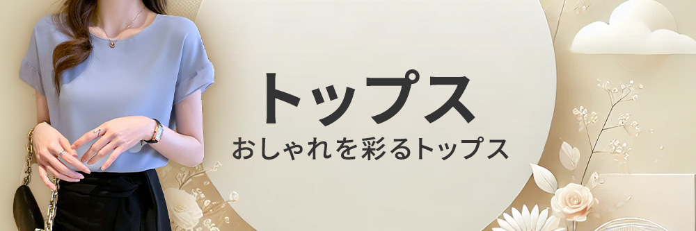 トップス