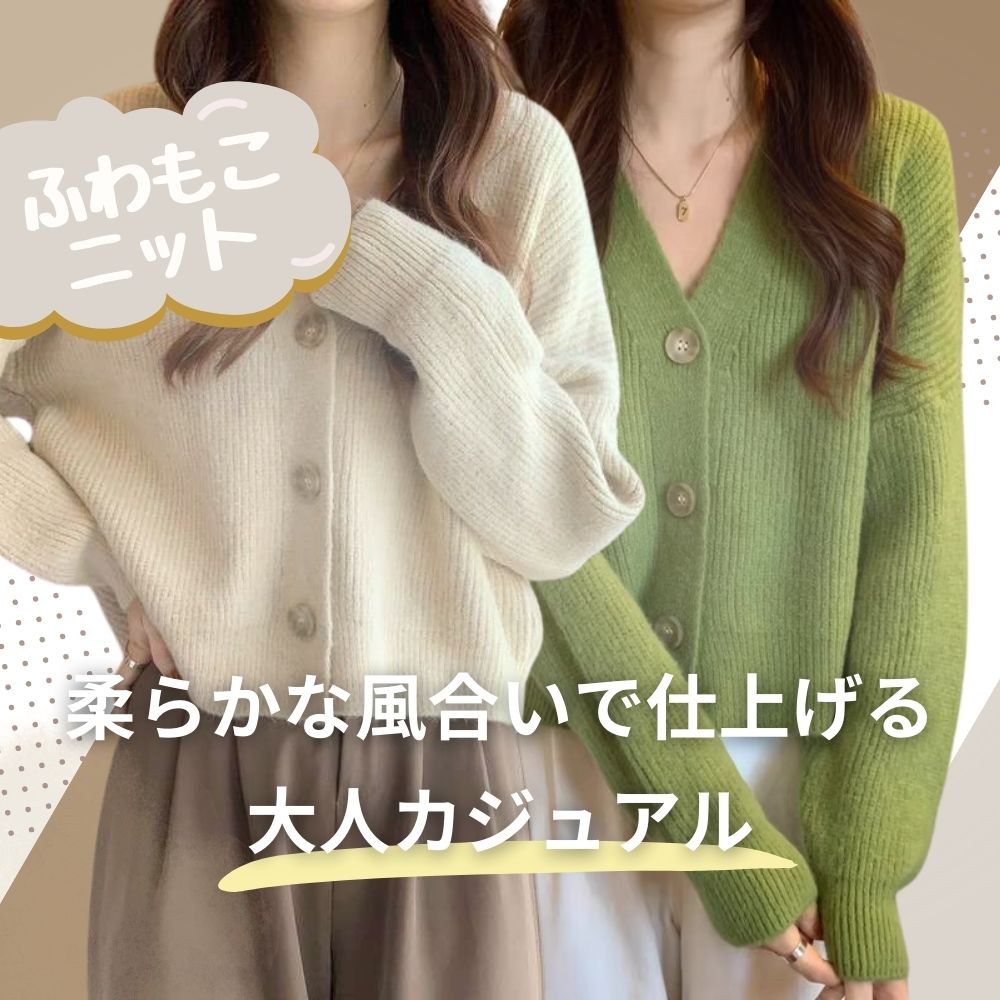 キレイめファッション ふわもこ綺麗目ボタンニット