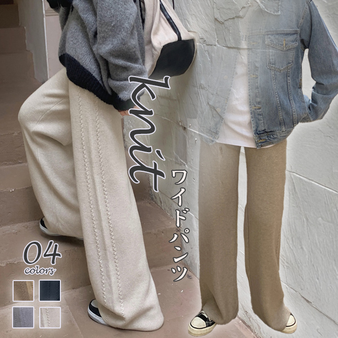 秋冬新作ニットワイドパンツ ゆったりリラックス美脚効果