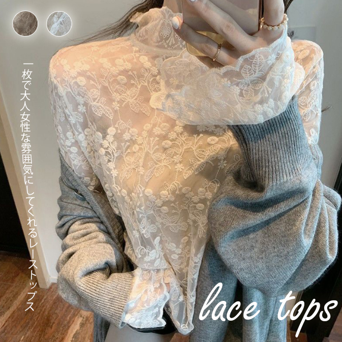 レース 服 二〇二五年新作 透け感レース ハイネック長袖ブラウス