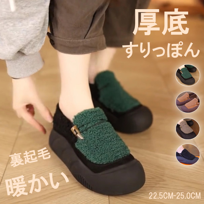 レディーススリッポン 新作ムートン調裏起毛厚底