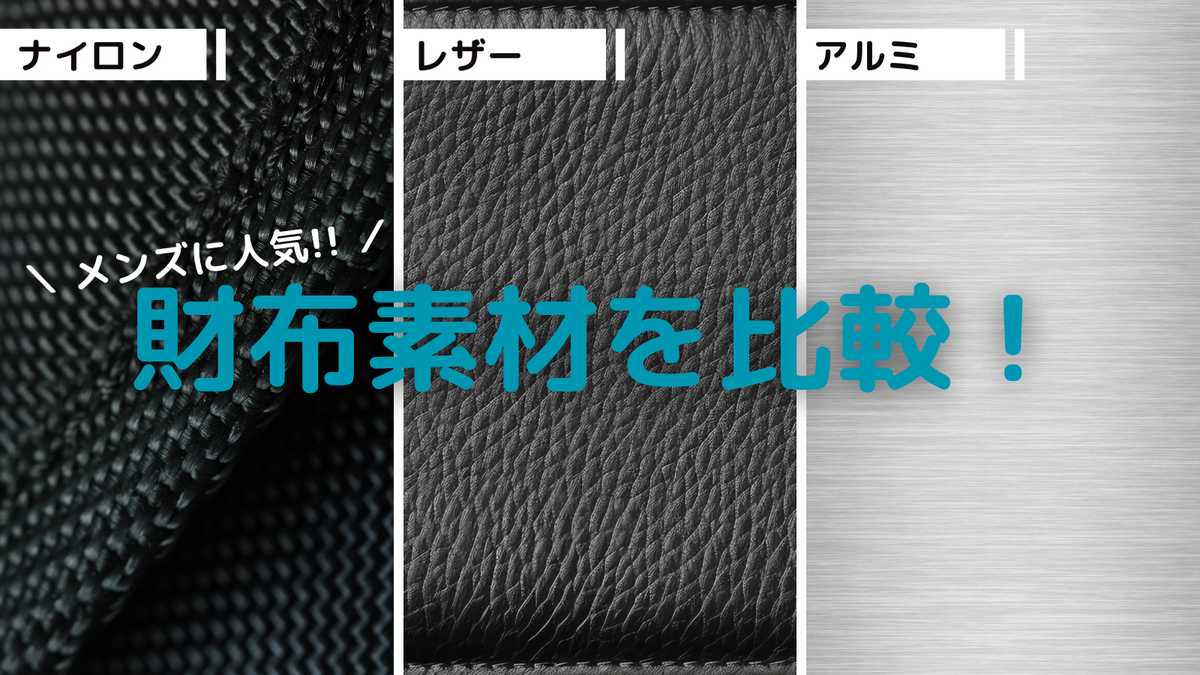 メンズにおすすめのかっこいい財布5選！男性が持っていてかっこいい革財布とは？人気の素材を徹底比較！