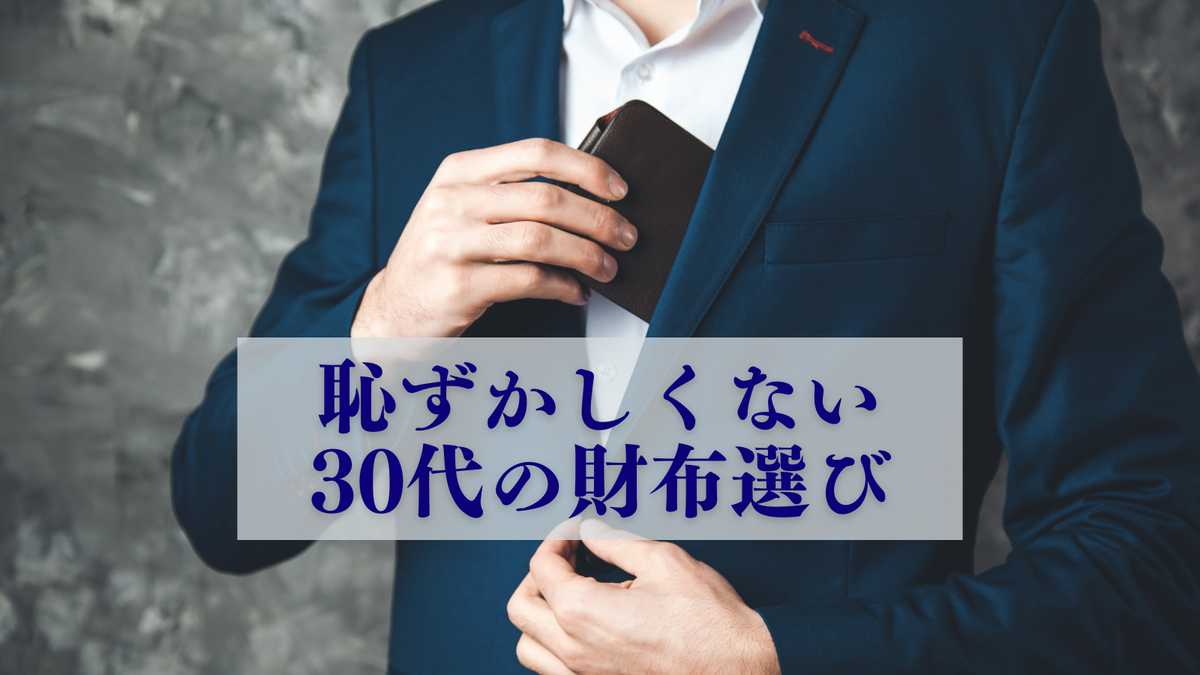 30代メンズ向け機能性とデザインの財布5選！恥ずかしくない大人の財布選び