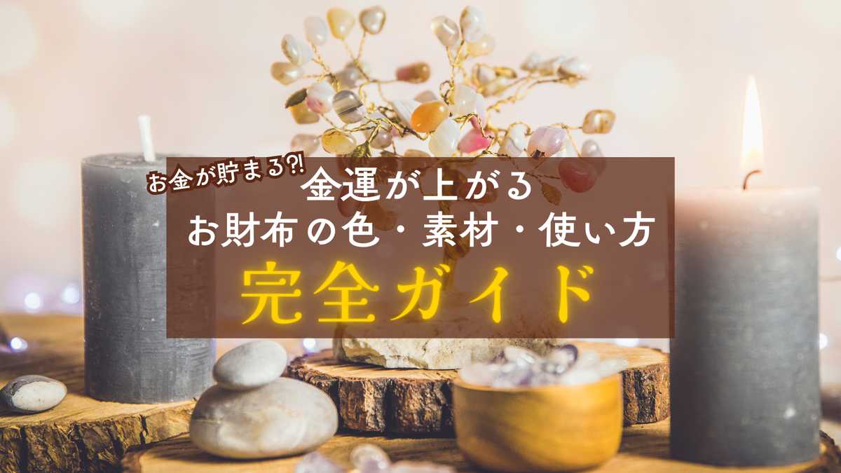金運アップが期待できる財布の色5選！お金が貯まる財布の色と選び方