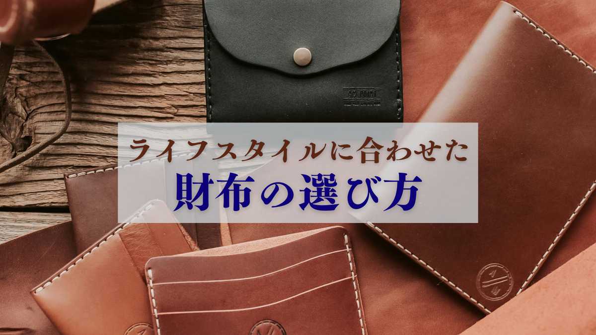 【お財布選び方ガイド】あなたに最適な一品を見つけるために