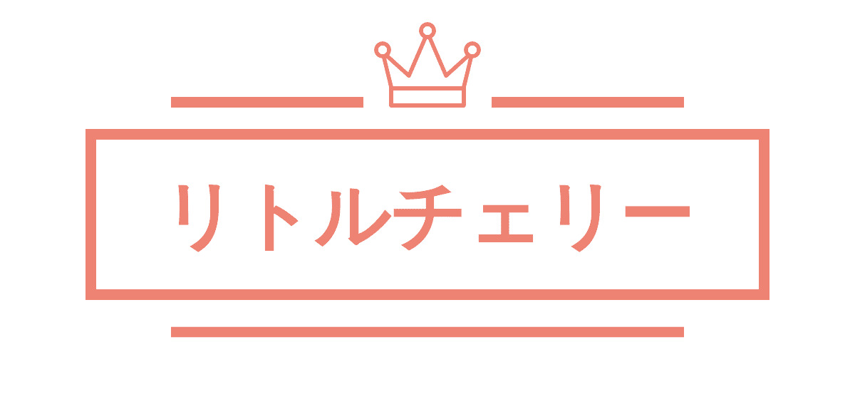 リトルチェリー