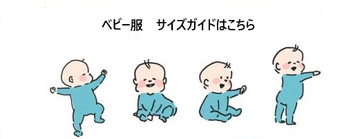 ベビー服サイズガイド