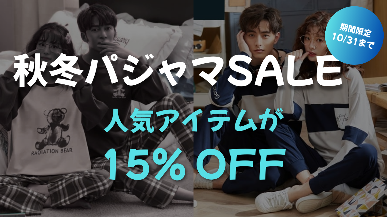 カップルに人気】ペアルックのパジャマ一覧 | ペアルック専門通販Pairl