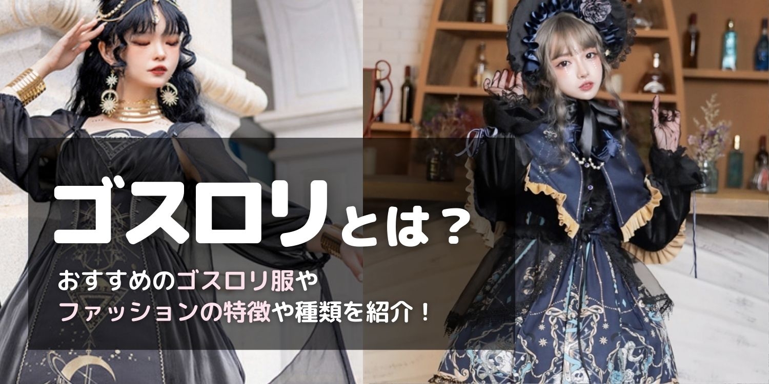 ゴスロリとは