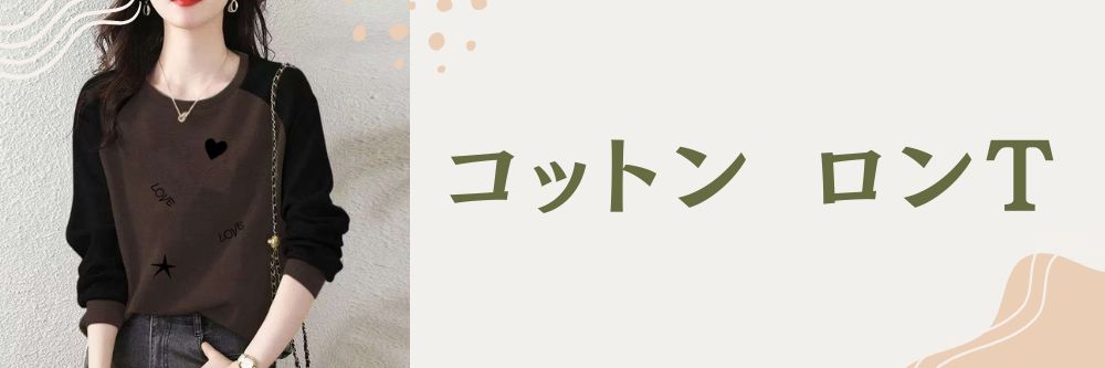 コットン