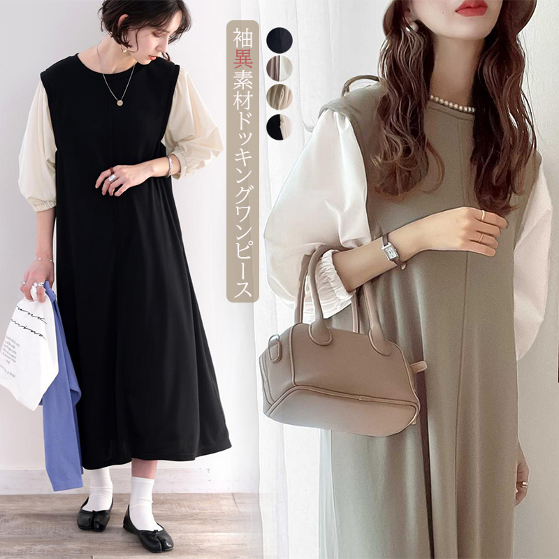 ロングワンピース 袖異素材ドッキングマキシワンピース体型カバーぽわん袖