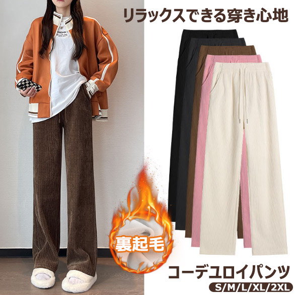 ルームウェア 裏起毛コーデュロイ ゆったりロングパンツ