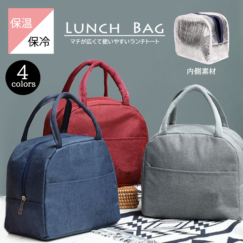 保温保冷機能付きマチ広ランチバッグ四色展開