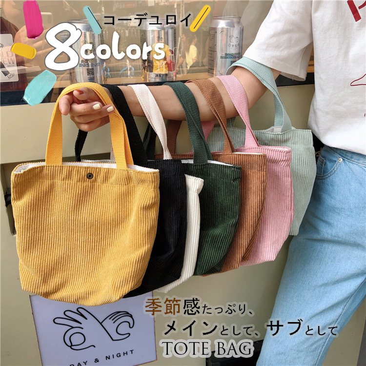 コーデュロイ手提げランチバッグ８色展開