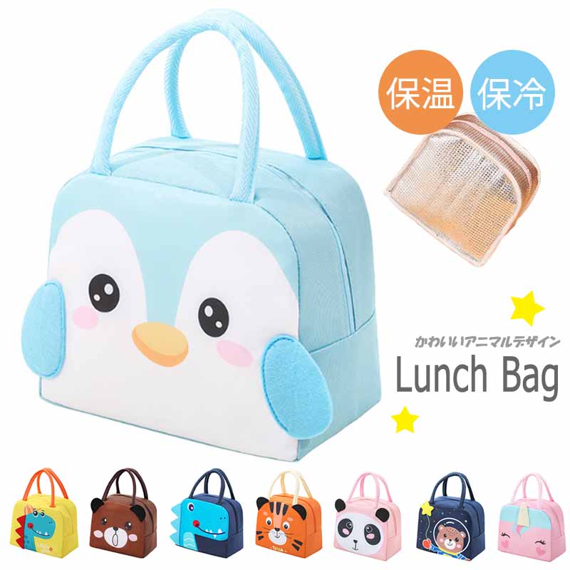 かわいい動物柄保冷保温ランチバッグ子供用弁当袋