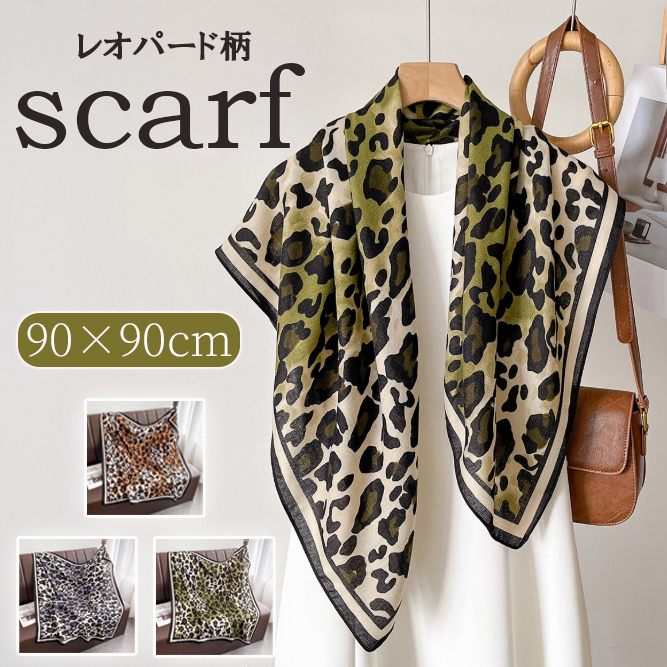 スカーフ レオパード柄スクエアスカーフ 九十センチ角 冷房対策にも